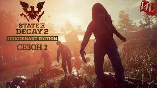 🔴 State of Decay 2 ПРОХОЖДЕНИЕ - СМЕРТЕЛЬНЫЙ уровень сложности сезон 2 | СТРИМ 19