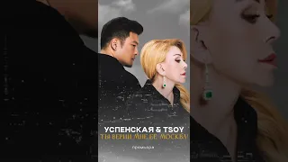 Долгожданная премьера нашей дуэтной песни с TSOY "Ты верни мне её, Москва!" состоялась!