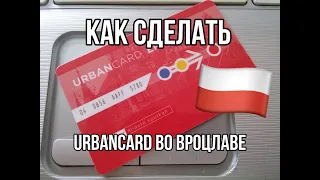 КАК СДЕЛАТЬ ПРОЕЗДНОЙ В ПОЛЬШЕ? Вроцлав.