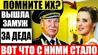 24 летняя Наташа вышла замуж за 84 летнего деда. Что с парой спустя 6 лет.