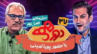 مسابقه هیجان انگیز دورهمی فصل دوم سری پنجم با کیفیت عالی 1080 - قسمت سی و هفتم با پویا امینی