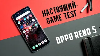 Настоящий Gametest OPPO Reno5 на Snapdragon 720G + Краткий обзор