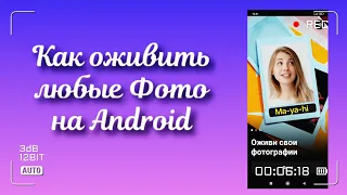 КАК ОЖИВИТЬ ЛЮБОЕ ФОТО НА ANDROID?