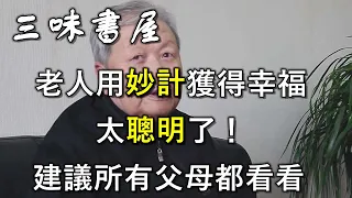 為讓兒子多陪伴，老人用了這個辦法！太聰明了！所有父母都該看看/三味書屋