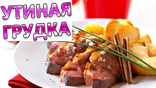 Утиная грудка