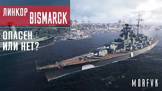 ⚓Обзор линкора Bismarck // Опасен или нет?