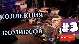 Коллекция Комиксов - #3  Часть. Omnibus'ы иксов, DC на русском языке, Человек-Паук.