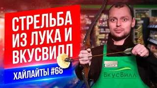 Стрельба из лука и Вкусвилл | Виктор Комаров | Stand Up Импровизация #68