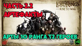 Арты 10 ранга / Т2 Герои / Часть 2.2 / Сравнение / LOTR: Rise to War / Властелин Колец Битва Воинств