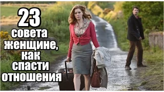 23 совета женщине, как УЛУЧШИТЬ отношения с мужчиной.