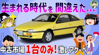 ゆっくり解説【日産NXクーペ】現代に欲しい100万円台で買えるクーペ