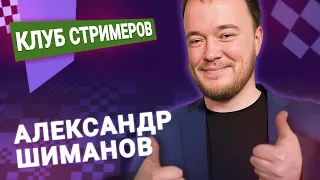 Титульный вторник!  📅 06.02.24 🎤 Александр Шиманов