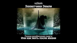 Фильм Полное разоблачение смерти или как жить после жизни (Захватчики Земли: Дуат)