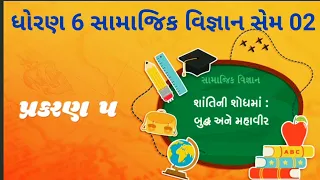 dhoran 6 samajik vigyan path 5 , શાંતિની શોધમાં બુદ્ધ અને મહાવીર ,std 6 social science sem 2 chapter