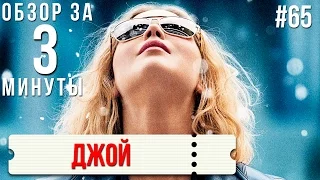 Обзор "Джой" / Review "Joy" #65