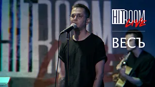 HitRoom Live — ВесЪ "Моя молодость улыбается мне"