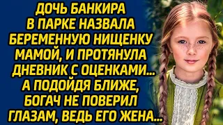 Дочь банкира в парке назвала беременную нищенку мамой, и протянула дневник с оценками… А подойдя...