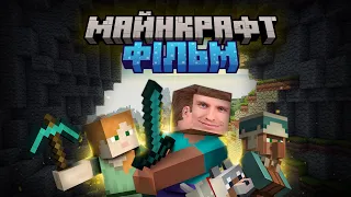 «MINECRAFT»: Найочікуваніший фільм ДЕСЯТИРІЧЧЯ