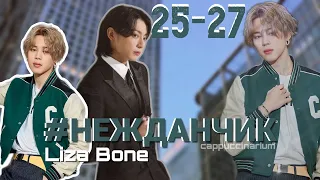 #НЕЖДАНЧИК / Liza Bone / 25-27 часть / озвучка фанфика / чигуки