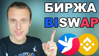 Биржа Biswap обзор одной из топовых DEX. Biswap фарминг и стейкинг. Biswap как пользоваться