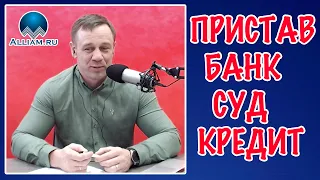 ЧТО ДЕЛАТЬ ЕСЛИ ПРИСТАВ РЕШИЛ АРЕСТОВАТЬ ИМУЩЕСТВО | Как не платить кредит | Кузнецов | Аллиам