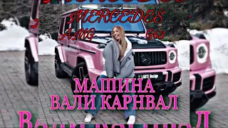 МАШИНА ВАЛИ КАРНАВАЛ|ОБЗОР MERCEDES AMG G63|ВАЛЯ КАРНАВАЛ|РОЗОВЫЙ ГЕЛИК