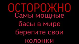 САМЫЕ ЖЕСТКИЕ БАСЫ В МИРЕ