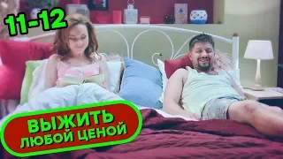 😂 Сериал ВЫЖИТЬ ЛЮБОЙ ЦЕНОЙ - Все серии подряд 11-12 | Комедия НОВИНКА 2019 | Сериалы ICTV