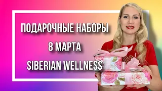 Подарочные наборы на 8 Марта от Siberian Wellness