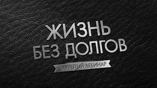 Как не платить кредит банкам. Запрещенное видео к показу в России