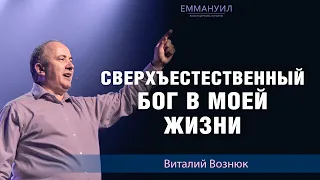 Сверхъестественный Бог в моей жизни|Виталий Вознюк(09.01) проповеди христианские евангелие проповедь