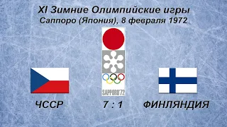 XI Зимние Олимпийские Игры. 08.02.1972. Саппоро. ЧССР - Финляндия - 7:1. Обзор.