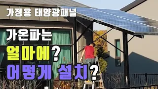 태양광 패널 3kw 설치비용 얼마나 들었을까? 지원사업으로 전원주택 정원에 설치하는 과정 공개