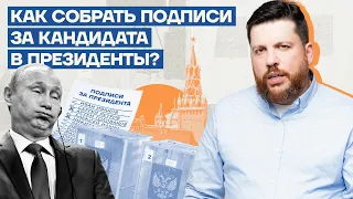 Как собрать подписи за кандидата в президенты?