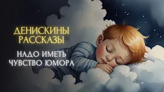 Сказка на ночь - Надо иметь чувство юмора