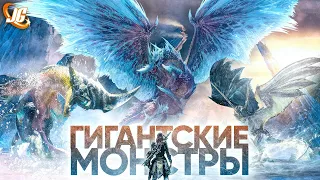 ГИГАНТСКИЕ ОПАСНЫЕ МОНСТРЫ | Monster Hunter World: Iceborne