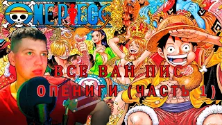 Все ван пис опенинги 1-12 (часть 1) | reaction openings one piece 1-12 (part1)