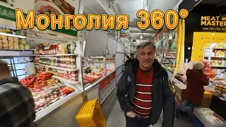 Монголия 360° 8K. Продуктовый рынок в Улан-Баторе