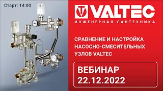 Cравнение и настройка насосно-смесительных узлов VALTEC