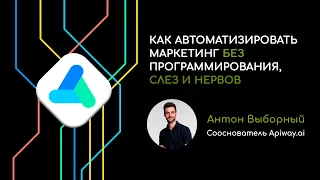 Антон Выборный / Как автоматизировать маркетинг без программирования, слез и нервов