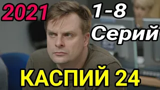 Каспий 24 1,2,3,4,5,6,7,8 Серии Обзор и дата выхода Анонс