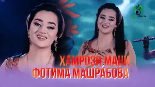 Фотима Машрабова - Хамрози мани / Гулдухтарони точик 2021 | Fotima Mashrabova - Hamrozi mani 2021