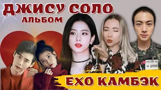 EXO и ДЖИСУ КАМБЭКИ // АЙЮ ❤️ ЛИ ЧОН СОК // НАМДЖУНА (BTS) ПРЕДАЛ МОНАХ // BIGHIT ПОСАДИЛИ САСЭНА