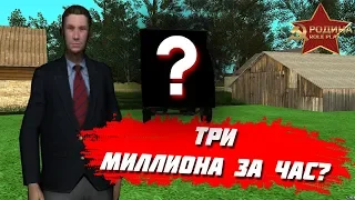 КАК ЗАРАБОТАТЬ 3 МИЛЛИОНА ЗА 1 ЧАС? GTA CRMP РОДИНА РП СО