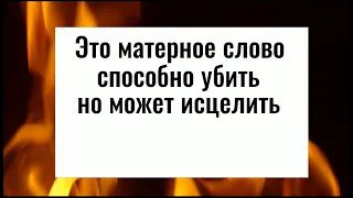 Это матерное слово способно убить, но может исцелить