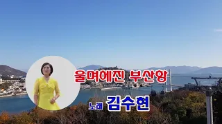 울며헤진부산항 / 김수현