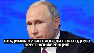 Владимир Путин проводит ежегодную пресс-конференцию / LIVE 14.12.23