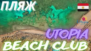 Пляж и СПА отеля Utopia Beach Club 4* Марса Алам Египет