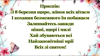 Пісня-переробка до 8 березня (на мотив ВІА Кипяток – Синя смужка)