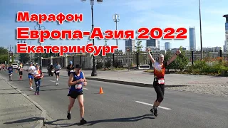 Марафон ЕВРОПА-АЗИЯ 2022 в Екатеринбурге 07.08.22 | Мой первый официальный полумарафон!!!🏃